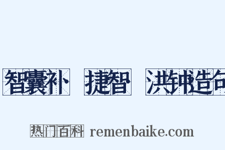 智囊补·捷智·洪钟造句是什么意思的图片